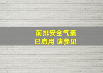 前排安全气囊已启用 请参见